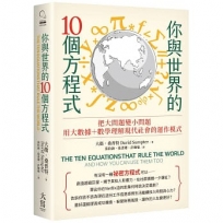你與世界的10個方程式:把大問題變小問題，用大數據+數學理解現代社會的運作模式