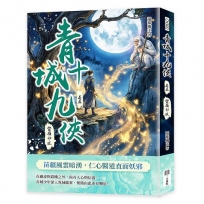 青城十九俠(卷五)：蠻嶺劫波