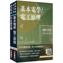 2025國營臺鐵甄試[第11階-服務員][電務/電力/電機]套書(贈百戰百勝的口面試技巧講座)