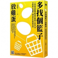 多找個籃子放雞蛋：上班族用副業創造多重收入的方法，分散薪水風險，邁向終生財務自由
