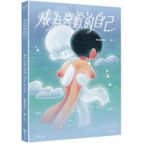成為喜歡的自己