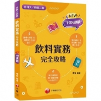 2023飲料實務完全攻略:圖像+表格系統歸納!?二版?(升科大四技二專)