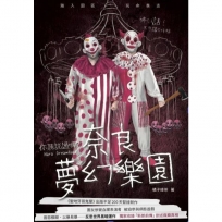 你聽說過嗎？奈良夢幻樂園(新版)
