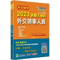 2023試題大補帖【外交領事人員】(108~111年試題)