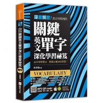 深度解密！真正用得到的關鍵英文單字深化學習祕笈