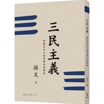三民主義(二版)