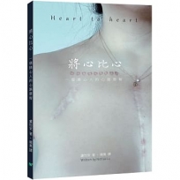 將心比心:一個換心人的心路歷程