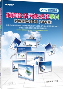 網頁設計丙級檢定學科：計概原理分章節(106試題)