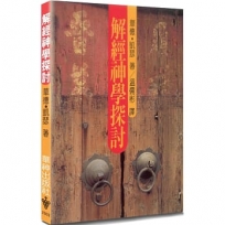 解經神學探討(2版)