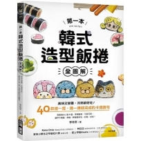 第一本韓式造型飯捲【全圖解】:美味又營養,冷熱都好吃!40款捏一捏、捲一捲就完成的卡通壽司