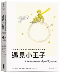 遇見小王子:《小王子》誕生80周年創作紀錄珍藏集(送明信片組)