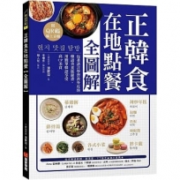 正韓食在地點餐全圖解:包著語言學習書外皮的韓國美食旅遊書!用簡單韓語享受高CP美食(附QR碼線上音檔)