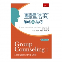 團體諮商:策略與技巧