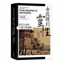 由救贖到靈性︰當代日本的大眾宗教運動