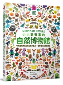 小小觀察家的自然博物館：收藏自然界繽紛的形態與色彩，看見地球萬物的奧妙