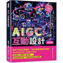AIGC互動設計實戰課