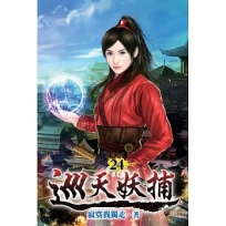 巡天妖捕24