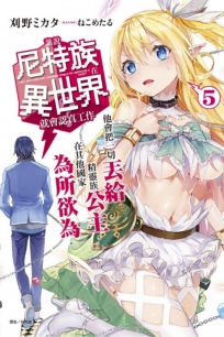 誰說尼特族在異世界就會認真工作？5 他會把一切丟給精靈族公主，在其他國家為所欲為。