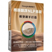 Google翻譯實作:機器翻譯NLP基礎及模型親手打造