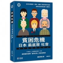 貧困危機:日本「最底層」社會