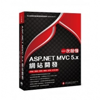 一次就懂 ASP.NET MVC 5.x 網站開發：Web應用的經典實務範例解析(Visual C# )