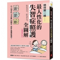 陪伴第一線!最人性化的失智症照護全圖解【暢銷修訂版】 :以人為本的「3步驟」照顧法,居家&機構都適用!