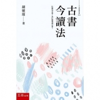 古書今讀法