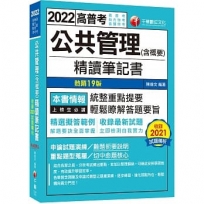 2022公共管理(含概要)精讀筆記書:精選擬答範例!〔十九版〕(高普考、地方特考、各類特考)