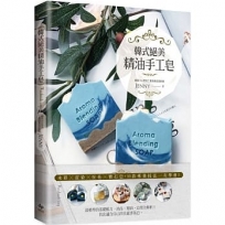 韓式絕美精油手工皂:水彩╳渲染╳拉花╳寶石皂,33款專業技法一次學會!