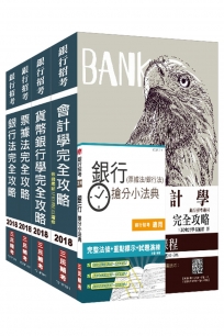 2018年全國農業金庫[一般金融][專業科目]套書(贈銀行搶分小法典)(附農業金融法條文)