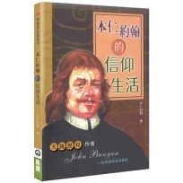 本仁約翰的信仰生活(2版)