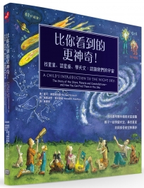 比你看到的更神奇！找星星、認星座、學天文：認識我們的宇宙