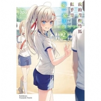 我的青梅竹馬似乎是第一女主角02