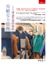 客艙安全管理─理論實務與案例