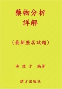 藥物分析詳解 113年版