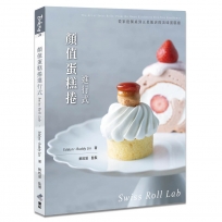 顏值蛋糕捲進行式:從家庭餐桌到五星飯店的美味蛋糕捲