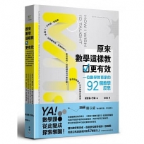 原來數學這樣教更有效:一位數學教育家的92個教學反思,備課前、課堂中、下課後,從激勵學習、培養思考力、善用範例、刻意練習到評量診斷,讓老師與學生共享數學的樂趣