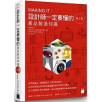 MAKING IT : 設計師一定要懂的產品製造知識 第 3 版