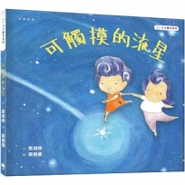 慕慕繪本系列:可觸摸的流星