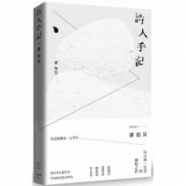 詩人手記