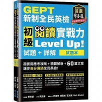 GEPT新制全民英檢初級 閱讀實戰力 Level Up!(試題本+詳解本)(附防水書套)