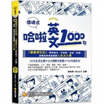 哈啦英文1000句:「圖像導引法」,帶你破冰、不尬聊,自信、舒適、流暢地用英語閒聊人生大小事(隨掃即聽「哈啦英語」QR Code)