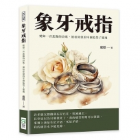 象牙戒指：她如一首悲豔的詩歌，被枯骨似的牢圈監禁了靈魂