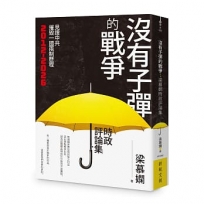 沒有子彈的戰爭：梁慕嫻時政評論集