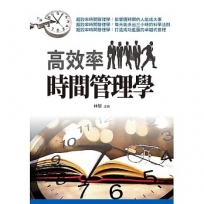 高效率時間管理學