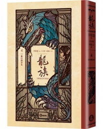 龍族(04)港口的少女(全球暢銷250萬冊奇幻經典史詩鉅作25周年紀念典藏版)