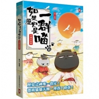 如果歷史是一群喵(10)宋遼金夏篇【萌貓漫畫學歷史】(暢銷二版)