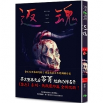 返魂:禁忌(新版〡賣座國片《化劫》系列作)