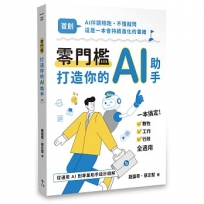 零門檻打造你的AI助手—從通用AI到專業助手設計圖解