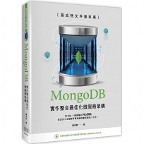 最成熟文件資料庫:MongoDB實作整合最佳化微服務架構